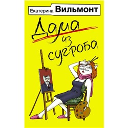 АСТ Екатерина Вильмонт "Дама из сугроба"