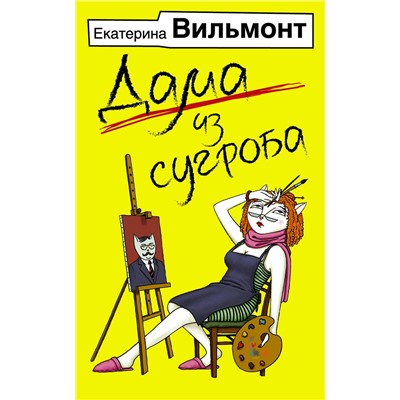 АСТ Екатерина Вильмонт "Дама из сугроба"