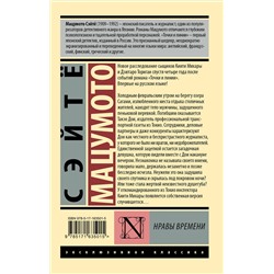 АСТ Сэйтё Мацумото "Нравы времени"