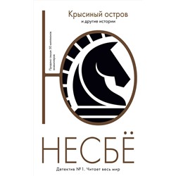 Эксмо Несбё Ю "Крысиный остров и другие истории"