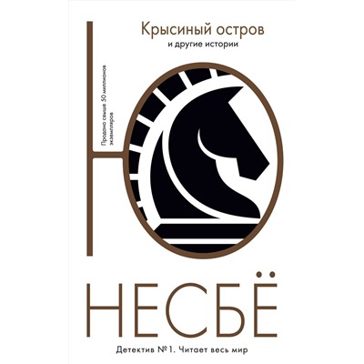 Эксмо Несбё Ю "Крысиный остров и другие истории"
