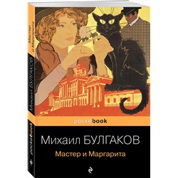 Эксмо Михаил Булгаков "Мастер и Маргарита"