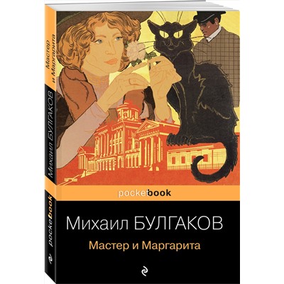 Эксмо Михаил Булгаков "Мастер и Маргарита"