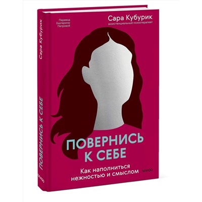 Эксмо Сара Кубурик "Повернись к себе. Как наполниться нежностью и смыслом"