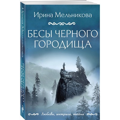 Эксмо Ирина Мельникова "Бесы Черного городища"