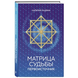 Эксмо Наталия Ладини "Матрица судьбы: Первоисточник"
