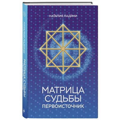Эксмо Наталия Ладини "Матрица судьбы: Первоисточник"