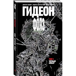 Эксмо Джефф Лемир, Андреа Соррентино "Гидеон Фолз. Том 1. Чёрный амбар"