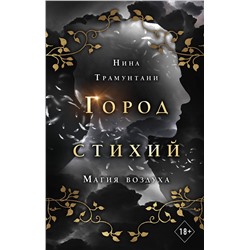 352920 Эксмо Нина Трамунтани "Магия воздуха (#3)"