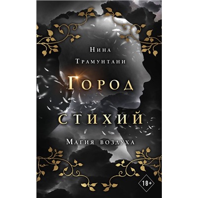 Эксмо Нина Трамунтани "Магия воздуха (#3)"