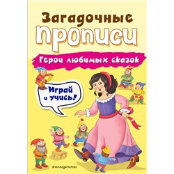 Эксмо И. В. Абрикосова "Герои любимых сказок"
