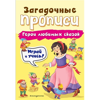 Эксмо И. В. Абрикосова "Герои любимых сказок"