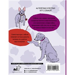 АСТ Татьяна Романова "Лай-Лай Лэнд. Как правильно играть с собакой"