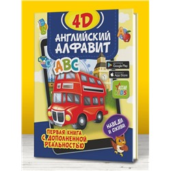 АСТ Прудник А.А. "Английский алфавит 4D"