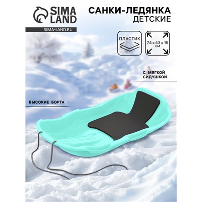 Санки с мягкой сидушкой «Комета», бирюзовые 74×43 см