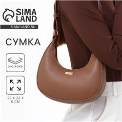Сумка женская из искусственной кожи, 22×23×6 см, коричневая