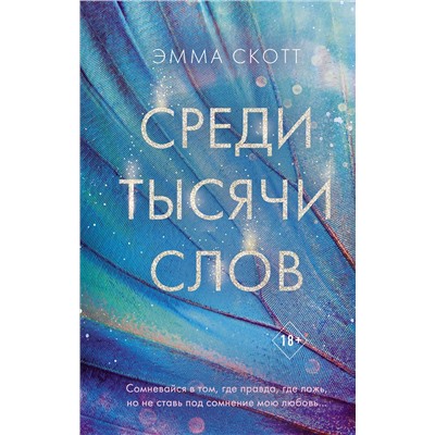 Эксмо Эмма Скотт "Среди тысячи слов"