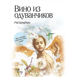 339110 Эксмо Рэй Брэдбери "Вино из одуванчиков"