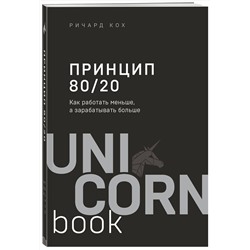 Эксмо Ричард Кох "Принцип 80/20. Как работать меньше, а зарабатывать больше (дополненное издание)"