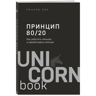 Эксмо Ричард Кох "Принцип 80/20. Как работать меньше, а зарабатывать больше (дополненное издание)"