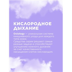 Отшелушивающий скраб для лица «Кислородное дыхание» Oxiology