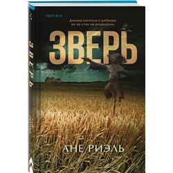 Эксмо Ане Риэль "Зверь"