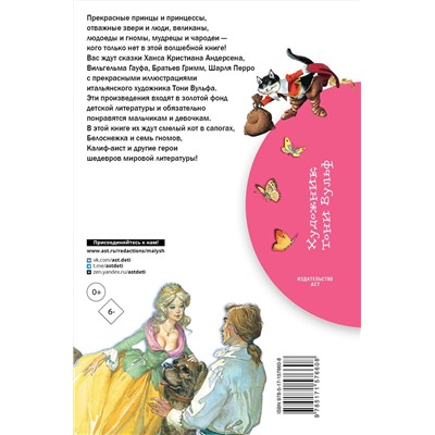 АСТ Андерсен Г.Х., Гримм Бр., Перро Ш. и другие. Иллюстрации Тони Вульфа "Белоснежка и семь гномов. Сказки. Иллюстрации Тони Вульфа"