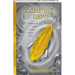 Эксмо Анна Мирович "Солнечное перо"