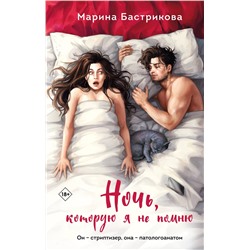 Эксмо Марина Бастрикова "Ночь, которую я не помню"