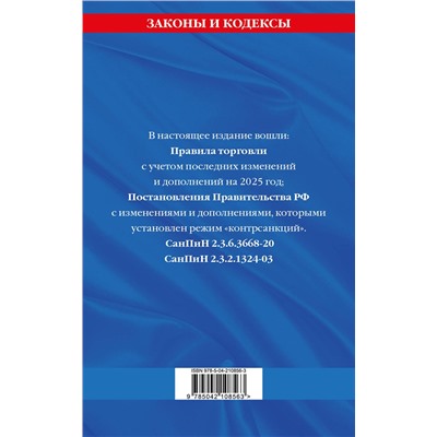 Эксмо "Правила торговли. Сборник нормативных актов со всеми изм. и доп. на 2025 год"