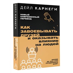 АСТ Дейл Карнеги "Как завоевывать друзей и оказывать влияние на людей"