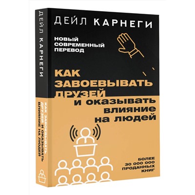 АСТ Дейл Карнеги "Как завоевывать друзей и оказывать влияние на людей"