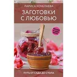 АСТ Лариса Кочелаева "Заготовки с любовью. Путь от сада до стола"