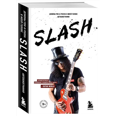Эксмо Сол Слэш Хадсон "Slash. Демоны рок-н-ролла в моей голове. Автобиография (новое оформление)"