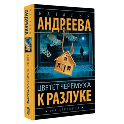 АСТ Наталья Андреева "Цветет черемуха к разлуке"