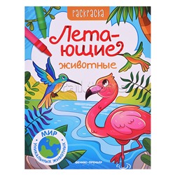 Летающие животные: книжка-раскраска; сер. Мир уникальных животных