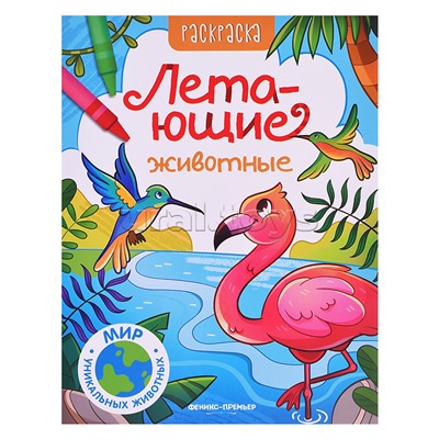 Летающие животные: книжка-раскраска; сер. Мир уникальных животных