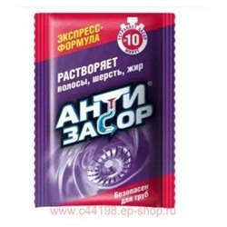 Антизасор Средство гранулированное для удаления засора в трубах Экспресс-Формула растворяет волосы шерсть жир 70 гр