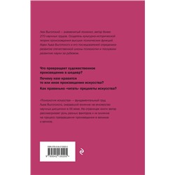 Эксмо Лев Выготский "Психология искусства"