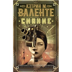 365557 АСТ Кэтрин М. Валенте "Сияние"