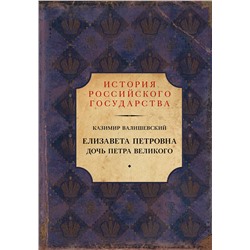 АСТ Казимир Валишевский "Елизавета Петровна. Дочь Петра Великого"