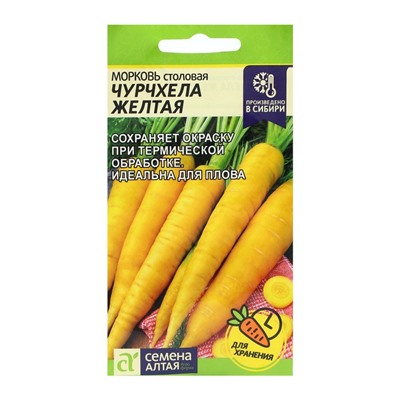 Семена Морковь "Чурчхела", желтая, 0,2 г
