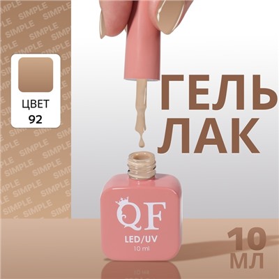 Гель лак для ногтей, однотонный, трехфазный, 10 мл, LED/UV, нюдовый (92)