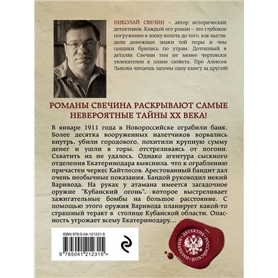 Эксмо Николай Свечин "Кубанский огонь"