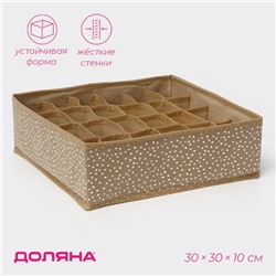 Органайзер для хранения белья Доляна Points, 24 ячейки, 30×30×10 см, бежевый