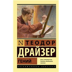 АСТ Теодор Драйзер "Гений"