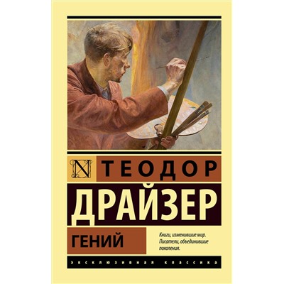 АСТ Теодор Драйзер "Гений"