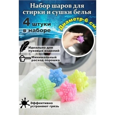 Шарики для стирки белья Доляна, d=6 см, 4 шт., МИКС