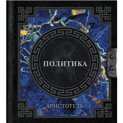 АСТ Аристотель "Аристотель. Политика"