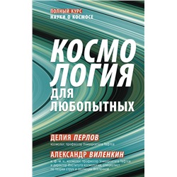АСТ Алекс Виленкин "Космология для любопытных. Полный курс науки о космосе"